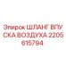 2205615794 ШЛАНГ ВПУСКА ВОЗДУХА Epiroc