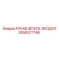 2658377746 РУКАВ-ВПУСК-ВОЗДУХ (Epiroc)
