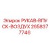 2658377746 РУКАВ-ВПУСК-ВОЗДУХ (Epiroc)
