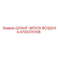 4700370108 ШЛАНГ-ВПУСК ВОЗДУХА Epiroc