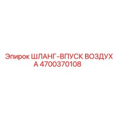 4700370108 ШЛАНГ-ВПУСК ВОЗДУХА Epiroc
