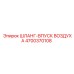 4700370108 ШЛАНГ-ВПУСК ВОЗДУХА Epiroc