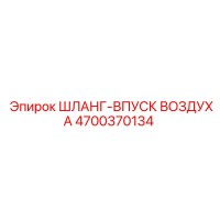 4700370134 ШЛАНГ-ВПУСК ВОЗДУХА Epiroc