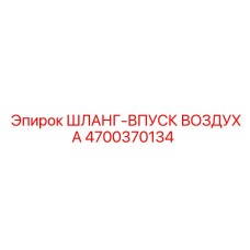 4700370134 ШЛАНГ-ВПУСК ВОЗДУХА Epiroc