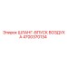 4700370134 ШЛАНГ-ВПУСК ВОЗДУХА Epiroc