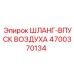 4700370134 ШЛАНГ-ВПУСК ВОЗДУХА Epiroc