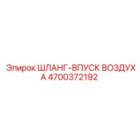 4700372192 ШЛАНГ-ВПУСК ВОЗДУХА Epiroc