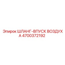 4700372192 ШЛАНГ-ВПУСК ВОЗДУХА Epiroc