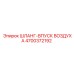 4700372192 ШЛАНГ-ВПУСК ВОЗДУХА Epiroc