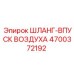 4700372192 ШЛАНГ-ВПУСК ВОЗДУХА Epiroc