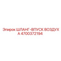 4700372194 ШЛАНГ-ВПУСК ВОЗДУХА Epiroc