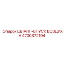 4700372194 ШЛАНГ-ВПУСК ВОЗДУХА Epiroc