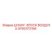 4700372194 ШЛАНГ-ВПУСК ВОЗДУХА Epiroc