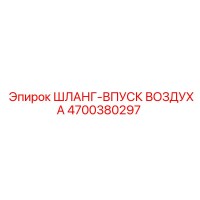4700380297 ШЛАНГ-ВПУСК ВОЗДУХА Epiroc