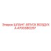 4700380297 ШЛАНГ-ВПУСК ВОЗДУХА Epiroc