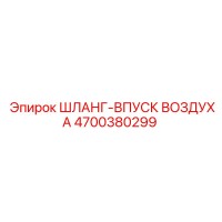 4700380299 ШЛАНГ-ВПУСК ВОЗДУХА Epiroc