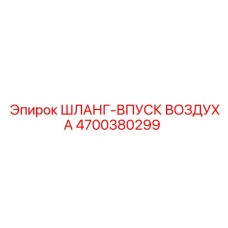 4700380299 ШЛАНГ-ВПУСК ВОЗДУХА Epiroc