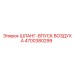 4700380299 ШЛАНГ-ВПУСК ВОЗДУХА Epiroc