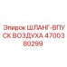 4700380299 ШЛАНГ-ВПУСК ВОЗДУХА Epiroc