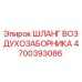 Шланг воздухозаборника для буровых установок Epiroc артикул 4700393086