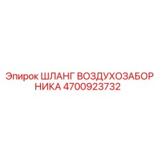 4700923732 ШЛАНГ ВОЗДУХОЗАБОРНИКА Epiroc