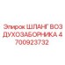 4700923732 ШЛАНГ ВОЗДУХОЗАБОРНИКА Epiroc