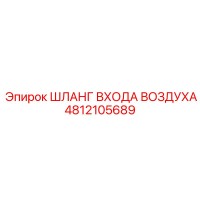 4812105689 ШЛАНГ ВХОДА ВОЗДУХА Epiroc