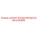 4812105689 ШЛАНГ ВХОДА ВОЗДУХА Epiroc