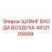 4812105689 ШЛАНГ ВХОДА ВОЗДУХА Epiroc