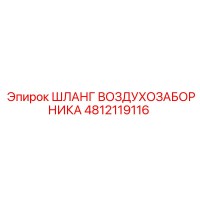 4812119116 ШЛАНГ ВОЗДУХОЗАБОРНИКА Epiroc