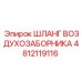 4812119116 ШЛАНГ ВОЗДУХОЗАБОРНИКА Epiroc