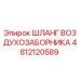 4812120589 ШЛАНГ ВОЗДУХОЗАБОРНИКА Epiroc