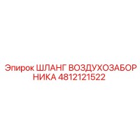 4812121522 ШЛАНГ ВОЗДУХОЗАБОРНИКА Epiroc