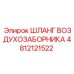 4812121522 ШЛАНГ ВОЗДУХОЗАБОРНИКА Epiroc