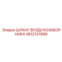 4812121999 ШЛАНГ ВОЗДУХОЗАБОРНИКА Epiroc