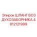 4812121999 ШЛАНГ ВОЗДУХОЗАБОРНИКА Epiroc
