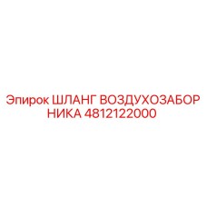 4812122000 ШЛАНГ ВОЗДУХОЗАБОРНИКА Epiroc