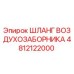 4812122000 ШЛАНГ ВОЗДУХОЗАБОРНИКА Epiroc