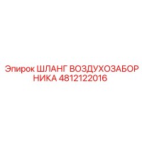4812122016 ШЛАНГ ВОЗДУХОЗАБОРНИКА Epiroc