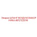 4812122016 ШЛАНГ ВОЗДУХОЗАБОРНИКА Epiroc