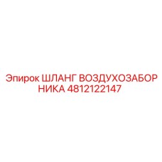 4812122147 ШЛАНГ ВОЗДУХОЗАБОРНИКА Epiroc