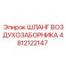 4812122147 ШЛАНГ ВОЗДУХОЗАБОРНИКА Epiroc