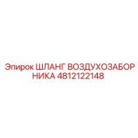 4812122148 ШЛАНГ ВОЗДУХОЗАБОРНИКА Epiroc