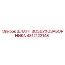 4812122148 ШЛАНГ ВОЗДУХОЗАБОРНИКА Epiroc