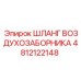 4812122148 ШЛАНГ ВОЗДУХОЗАБОРНИКА Epiroc