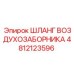 4812123596 ШЛАНГ ВОЗДУХОЗАБОРНИКА Epiroc