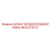 4812274712 ШЛАНГ ВОЗДУХОЗАБОРНИКА Epiroc