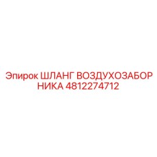 4812274712 ШЛАНГ ВОЗДУХОЗАБОРНИКА Epiroc