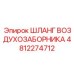 4812274712 ШЛАНГ ВОЗДУХОЗАБОРНИКА Epiroc