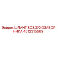 4812315569 ШЛАНГ ВОЗДУХОЗАБОРНИКА Epiroc